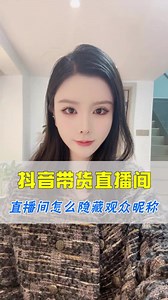 抖音直播间怎么隐藏观众昵称