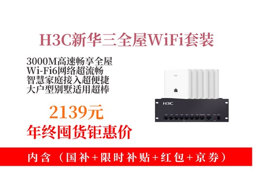 【路由器推荐】2139元拿下H3C新华三全屋AP面板WiFi套装！3000MWi-Fi6，大户型别墅适用，全屋覆盖超便捷！