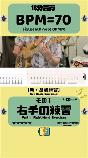 16分音符BPM=70【新・基礎練習＝右手の練習.1】2026年版 ★☆☆☆☆ TAB譜付き #bass #ベース #基礎練習 #exercise