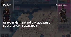 Авторы Humankind рассказали о персонажах и аватарах