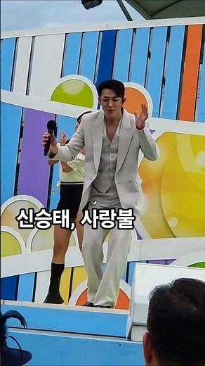 흔들흔들 사랑불 춤추는 신승태 #전국노래자랑 #남희석 #댄스 #춤 #귀여운