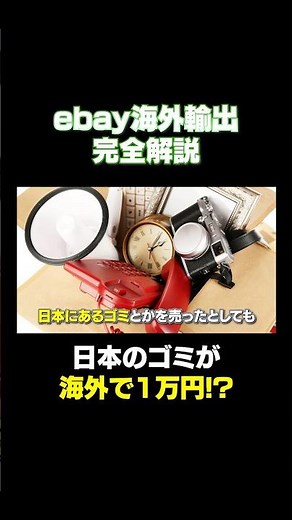 [eBay Complete Guide] Japanese trash can sell for 10,000 yen!?