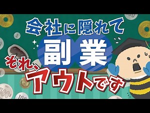 【会社に隠れて副業、それアウトです！】社員として絶対に知っておくべき副業のリアルなルール徹底解説！【だいふく先生に聞く！人事労務のこんなとき！】