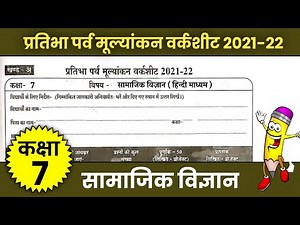 प्रतिभा पर्व कक्षा सातवीं सामाजिक विज्ञान वर्कशीट Pratibha parv kaksha 7 samajik vigyan worksheet