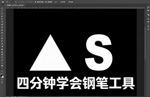 【只需四分钟】手把手教你PS钢笔工具的使用方法，零基础也能学会！