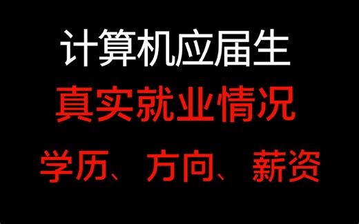 计算机各学历，应届生真实就业薪资与方向！