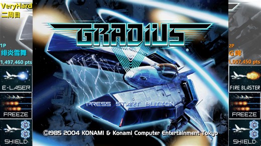 【双人】宇宙巡航机5 VeryHard 二周目 无伤一命全流程[总分 1P：1497460pts 2P：1057450pts]