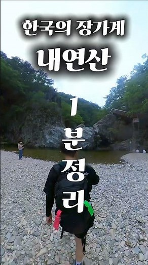 내연산 등산코스 및 내연산 최단코스 #내연산 #내연산등산코스 #내연산최단코스 #내연산소금전망대 #내연산향로봉 #내연산단풍 #내연산삼지봉 #등산유튜버