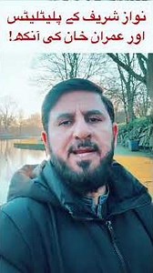 عمران خان کی آنکھ اور نواز شریف کے پلیٹلیٹس! #imrankhan #nawazsharif #pakistan #eyes #deals