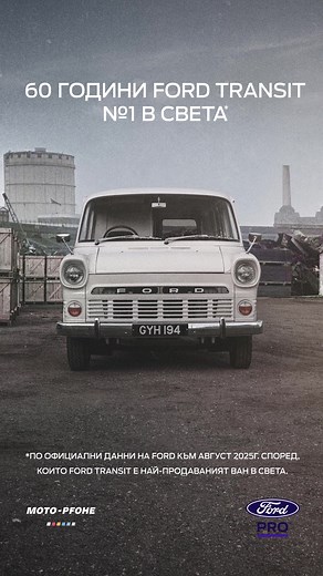 От 1965г. Ford Transit e довереният партньор на професионалистите по света. | Ford Bulgaria