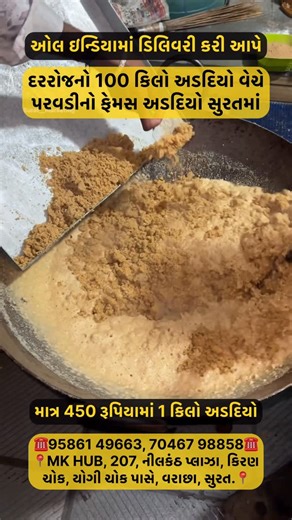 NIMESH KANANI on Instagram: "😍માત્ર 450 રૂપિયામાં 1 કિલો અડદિયો ઓલ ઇન્ડિયામાં ડિલિવરી કરી આપે દરરોજનો 100 કિલો અડદિયો વેચે પરવડીનો ફેમસ અડદિયો સુરતમાં ☎️95861 49663, 70467 98858☎️ 📍MK HUB, 207, નીલકંઠ પ્લાઝા, કિરણ ચોક, યોગી ચોક પાસે, વરાછા, સુરત.📍 #adadiyo #surat #paravadi #reels #virals"