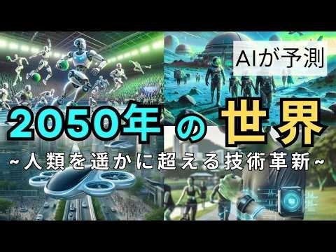 【2050年の未来予測 】AIが予測！~革命を起こす超テクノロジーとは~