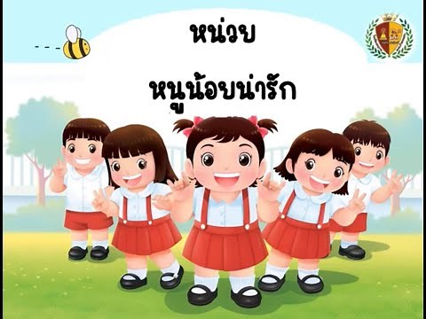 สื่อการสอนออนไลน์ หน่วยหนูน้อยน่ารัก