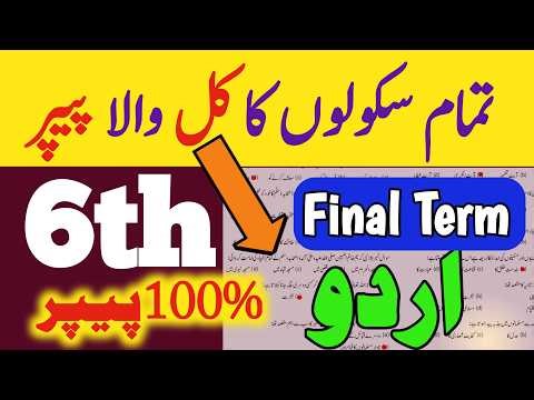 6th Class Urdu ka 3rd/Final Term paper 2026 |school based end of term paper| original paper💯✔