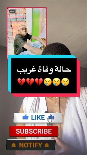حادثة وفاة غريبة تهزّ مدينة أزويرات... تعرّف على الشاب المتوفى، وهو ديدي ولد الحافظ، من مواليد 2007. تعرّض لجرح في إصبعه أثناء ارتداء ملابس العيد بسبب حزام بنطال يحتوي على قطعة حديدية، وتوجّه إلى المستشفى حيث تمّت خياطة الجرح، لكنه بعد ساعات قليلة تعرّض لأزمة قلبية مفاجئة توفي على إثرها. نسأل الله أن يتغمده بواسع رحمته، وأن يلهم أهله الصبر والسلوان 💔💔💔😢😢😢😢😢😢 #محمود_الجبلي #مشاهدات #فديوهات #الجزاير_المغرب_تونس #شعب_الصيني_ماله_حل😂😂