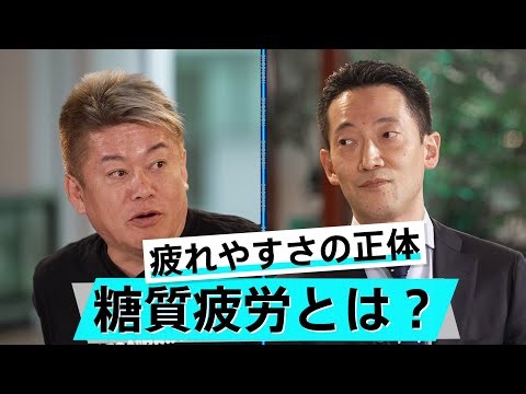 【堀江貴文×山田悟】日本人は要注意？様々な病気を引き起こす「糖質疲労」とは【動画紹介】（1/3）