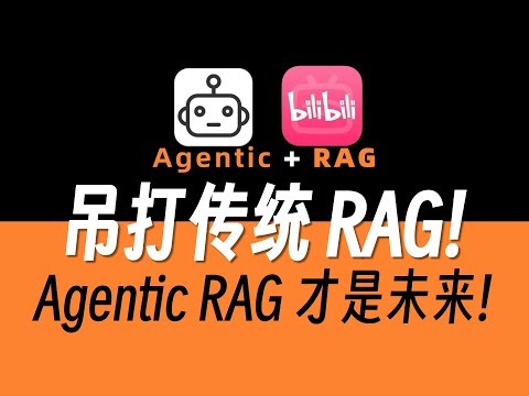 【B站首推】Agentic RAG 才是未来！吊打传统 RAG！30分钟详解chatbox 的 Agentic 主动决策机制，手把手带你掌握下一代RAG核心原理！（大模型/AI/LLM）