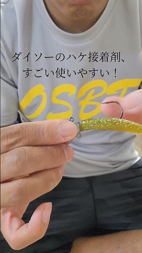 ダイソーの接着剤めっちゃ使いやすい！これはおすすめアイテム！#接着剤 #釣り #ダイソー #製品 #フィッシング #ワーム #diy