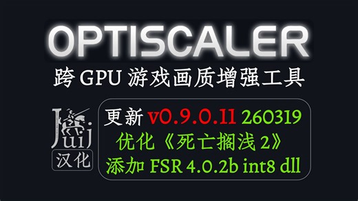 「Juij 汉化] [优化《死亡搁浅2》 & 更新 FSR 4.0.2b int8 版 dll」OptiScaler - 跨 GPU 游戏画质增强工具