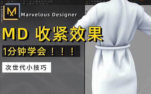 【MD教程】MD收缩包裹 布料结算 技巧，Marvelous Designer 布料结算 3D建模 PBR次世代游戏角色CG教程