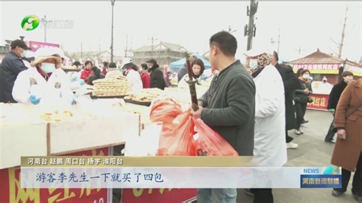 [河南新闻联播]行走河南 读懂中国 周口淮阳：逛庙会赏非遗 感受文化活力