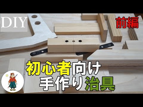 【DIY初心者向】簡単に作って便利に使う自作治具＜前編＞