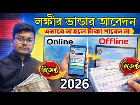 লক্ষ্মীর ভাণ্ডার ২০২৬ টাকা না পেলে কি করবেন? How to fix Bank Validation Error Apply