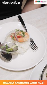 #ครัวบางนา🥘 Fashionisland📍พาฟินกับร้านอาหารไทยสุดฮอต รสชาติจัดจ้าน วัตถุดิบสดใหม่ และมีเมนูหลากหลาย ทั้งอาหารคาวหวานให้เลือกมากมาย . #แนะนำเมนู 🥘ปลาดุกฟูผัดฉ่า รสชาติอร่อยเข้มข้น ​ . 🥘ไก่ย่าง น้ำจิ้มแจ่ว เมนูแนะนำของทางร้าน . 🥘น้ำพริกปลาทูย่างหอมๆ ทานคู่กับน้ำพริกรสชาติเข้มข้น . 🥘ต้มกะทิสะตอชะอมกุ้ง รสชาติกลมกล่อม . ☕เติมความสดชื่นด้วย Hot Tea Selection ชาร้อนคัดพิเศษ ตอบโจทย์ความต้องการที่หลากหลาย . 🍰ปิดท้ายไปกับเค้กแสนอร่อยของทางร้านกับเค้กมะพร้าวอ่อน รสชาติสุดฟิน . ชี้พิกัดพร้อมฟินที่ร
