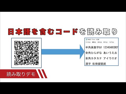 2次元コードリーダで日本語QRコード読み取り ウェルコムデザイン