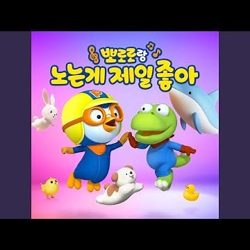 뽀로로와 고래의 노래 (The Whale Song With Pororo (Korean ver.))