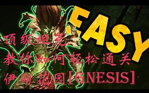 顶级坦克玩家教你如何轻松通关60级副本"创世纪花园"[Garden of Genesis] - NEW WORLD 新新界