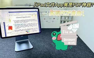 iPad文件APP！竟然是PDF神器？