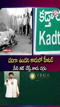 చలిగా ఉందని కారులో హీటర్‌..సీన్ కట్ చేస్తే..కారు ద_గ్ధం.Rangaredy Car Incident | Telugu
