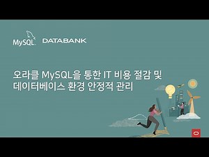 데이타뱅크가 오라클 MySQL 온라인 세미나에 귀하를 초대합니다. | 한국오라클 | 올쇼TV