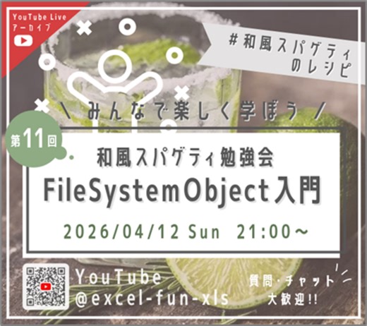 「FileSystemObject入門」配布資料＆配信アーカイブ - 和風スパゲティのレシピ