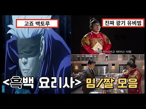 흑백 요리사 밈/짤 모아드림