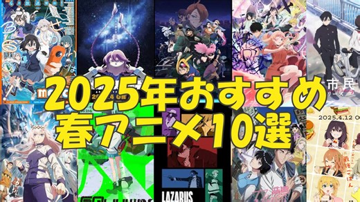 2025年春アニメはこの10本を見ろ！覇権候補から穴場までおすすめを一挙解説