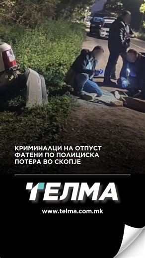 Тв Телма / TV Telma on Instagram: "При обид да бидат запрени, возачот двапати намерно удрил во полициско возило. И покрај предупредувачките истрели од полицијата, бегалците продолжиле да возат сè додека не излетале од патот кај Нова Колонија. При претрес на возилото се пронајдени пет мобилни телефони, пари и клучеви од повеќе возила. Осомничените се приведени, а по целосно документирање на случајот, против нив ќе бидат поднесени соодветни пријави. _________________ 🌐За да ги прочитате најновите