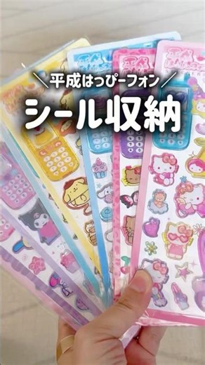 子供がセリアでシール収納ケース買ってきました！ ひとつ前の動画で紹介した平成はっぴーフォンシールがピッタリ✨#セリア #sesia #100均 #シール収納 #シール