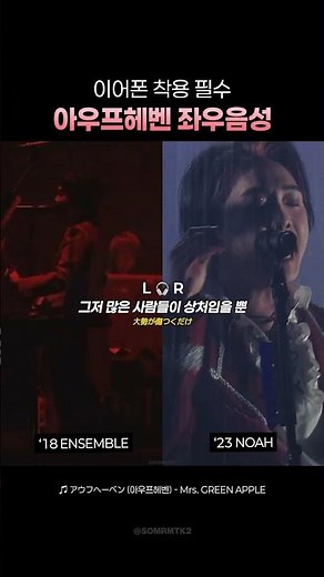 [좌우음성] Mrs. GREEN APPLE (미세스 그린애플) – アウフヘーベン (아우프헤벤)