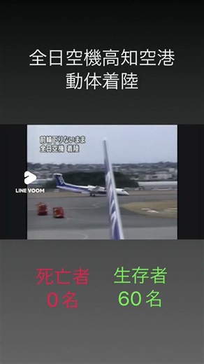 全日空機高知空港胴体着陸 ＃飛行機事故チャンネル