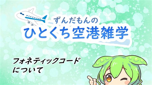 【ひとくち空港解説】フォネティックコードについて