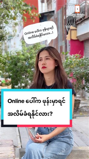 Online ပေါ်က ဖုန်းမှာယူမယ်ဆို အလိမ် ခံ ရနိုင်လား?#Cashindeli#timemobile #mandalay #foryou #tiktokmyanmar