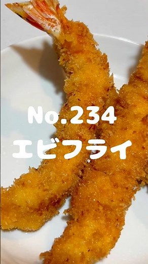 真っ直ぐ揚げれる豆知識！〜作り方は本編から〜【234. エビフライ】 #エビフライ #海老フライ #海老 #エビ #揚げ物 #主菜 #冷凍可能 #レシピ #自炊 #時短レシピ #手作りごはん