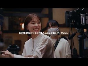 芳根京子出演／アサヒビール新CM「アサヒ生ビール はじめてのおつかれ生です篇」インタビュー