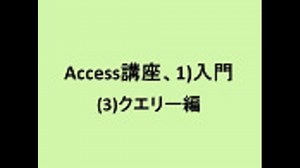 Access講座、1)入門、(3)クエリー編