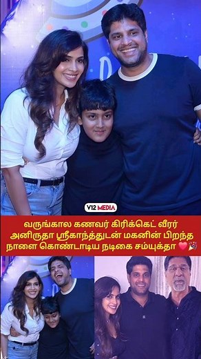 🎂🎉 வருங்கால கணவருடன் மகனின் பிறந்த நாளை கொண்டாடிய பிக் பாஸ் சம்யுக்தா ❤️ #family #love #shortsfeed