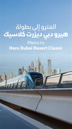 ‎هيئة الطرق والمواصلات، دبي‎ on Instagram‎: ". لرحلة أسهل وأكثر راحة إلى بطولة هيرو دبي ديزرت كلاسيك، اختر #مترو_دبي وسهّل وصولك إلى موقع الحدث. تنصحك #هيئة_الطرق_و_المواصلات بالتنقّل عبر المترو لتوفير الوقت وعناء البحث عن مواقف المركبات، حيث لن تتوفر مواقف للجمهور في موقع الفعالية. للاطلاع على مواعيد عمل المترو، يمكنك زيارة موقع الهيئة الإلكتروني rta.ae For an easier and more comfortable journey to Hero Dubai Desert Classic, choose #DubaiMetro and enjoy smooth access to the event venue. #RTA a