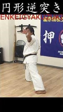 円形逆突きENKEIGYAKUZUKI#Kyokushin#KENSEIKAN#KARATE#blackbelt#martialarts#KURO-OBI#KATA