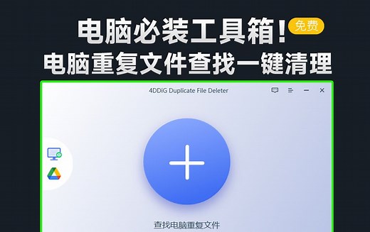 瞬间多出20GB空间！免费电脑重复文件扫描一键清理工具，支持文件视频图片重复文件扫描，简单好用！_哔哩哔哩_bilibili